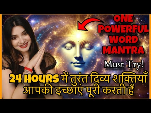 Must Try 24 hours Manifestation with this one word switchword! INSTANT RESULTS All Purpose mantra