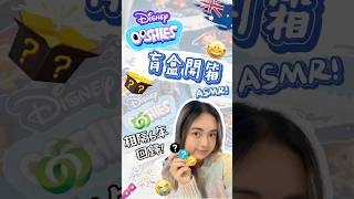 #asmr  澳洲Woolworths Ooshies 盲盒開箱