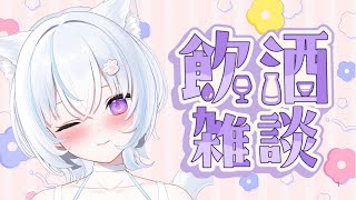 〖 #飲酒雑談 /#初見歓迎 〗  楽しく飲み飲み！🥂好き勝手する！🐾〖 #新人Vtuber 〗