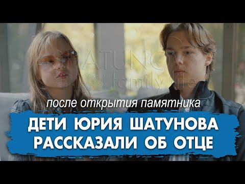 Дети Юрия Шатунова рассказали об отце после открытия памятника #шатунов #shatunov