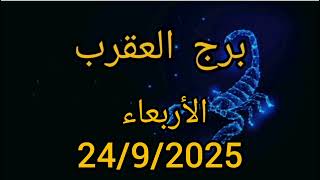 برج العقرب اليوم الأربعاء 24/9/2025