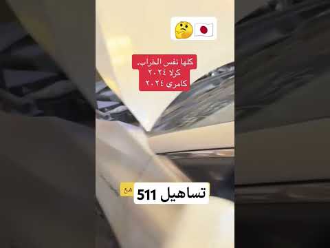 الى متى ي #تويوتا #كورولا2024 #كامري2024 🇯🇵🤔