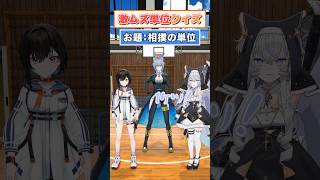 【レア単位】難関単位クイズに挑戦【どっとライブ】【ぶいぱい】#short #vtuber