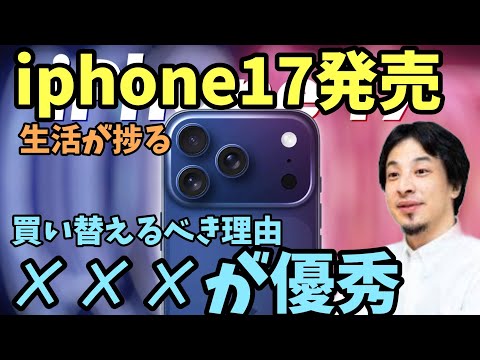 iphone17 発売 ✗✗✗が優秀 買い替えるべき【ひろゆき】クック ジョブズ アップル apple