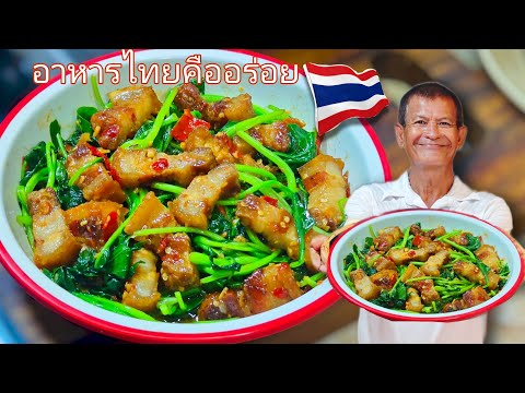 ผัดผักคะน้าหมูกรอบสูตร"หมูกรอบเร่งด่วน"ต้องทำแบบนี้!กรอบอร่อยทันใจ กินอร่อยกับลุงจุน