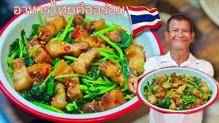 ผัดผักคะน้าหมูกรอบสูตร"หมูกรอบเร่งด่วน"ต้องทำแบบนี้!กรอบอร่อยทันใจ กินอร่อยกับลุงจุน
