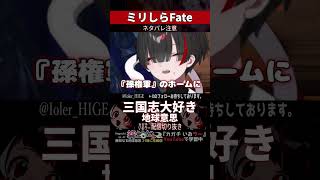【ミリしら】Fateを知らなさ過ぎて初の固有結界に驚愕する【篝蛇いおラー】#shorts #funny #fate