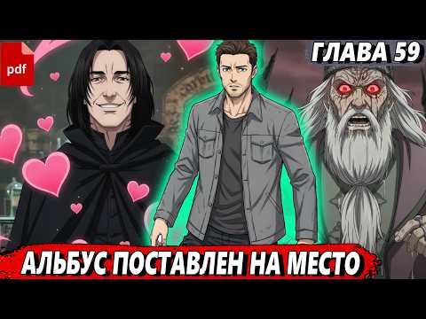 [Маг стихий #59] - Альбус поставлен на место - Альтернативный сюжет Гарри Поттер