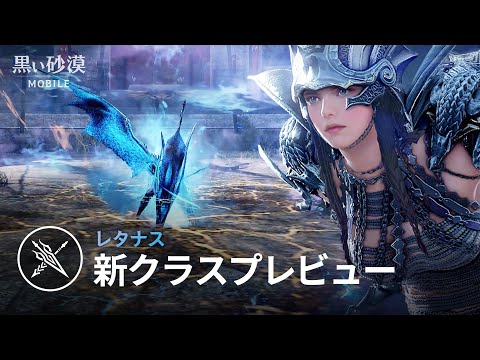 新クラス「レタナス」プレビュー【黒い砂漠モバイル】