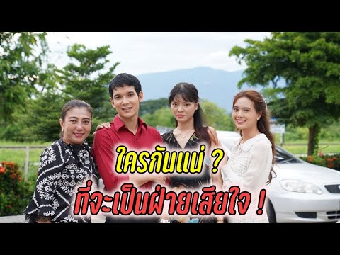 ใครกันแน่ ที่จะเป็นฝ่ายเสียใจ !