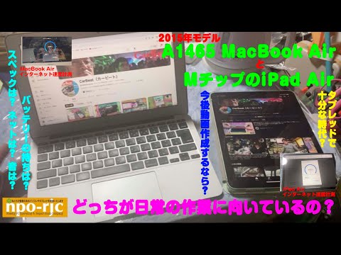 【やっぱりCPUはMチップよりIntelか？】MチップのiPad Airと2015年モデルのA1465のi5 MacBook Airを比較しスティーブ・ジョブズの良さを改めて感じた！