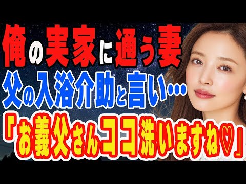 【修羅場】妻｢大きくなってる♡ココも洗いますね｣父の介助と偽り密会…俺が下した決断に2人は…【スカッと】
