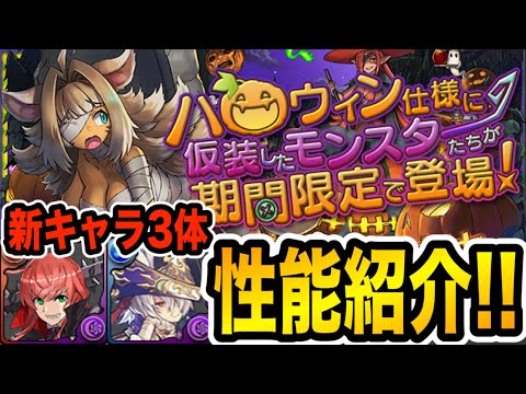 ハロウィンガチャ新キャラ３体性能紹介！軽減ループの火力枠！火属性版○○！史上最速属性吸収無効！【パズドラ】