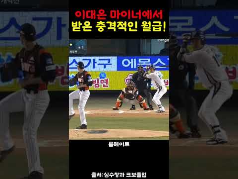 마이너리그에서 이대은이 받은 월급!