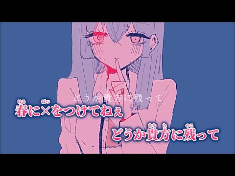 【ニコカラ】春に× ／ 灰色ねむり on vocal