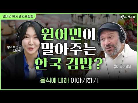 외국인이 좋아하는 한국 음식이 이거라고?｜ 원어민과 음식에 관련된 대화 해보기 ｜영어 팟캐스트