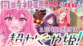 【同時視聴 / 超かぐや姫】2回視聴耐久！20:00～完全初見・22:30過ぎ～既知2回目！【Vtuber/ゆきんこ】