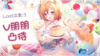 《最終企劃-3》最後的凸待！V朋朋對小空的第一印象是？【KITSUNEKON】