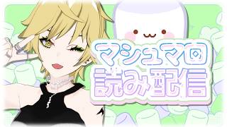【マロ読み】テーマなしフリースタイル！💃✨