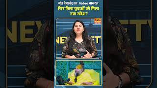 संत प्रेमानंद का  Video वायरल फिर मिला युवाओं को मिला नया संदेश? #shorts #short
