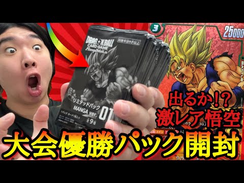 大会優勝で貰えるレアパックを乱獲して激怒悟空を狙った男。とんでもないカードを引き当ててしまいガチ昇天してしまうwww【ドラゴンボール フュージョンワールド リミテッドパック開封】