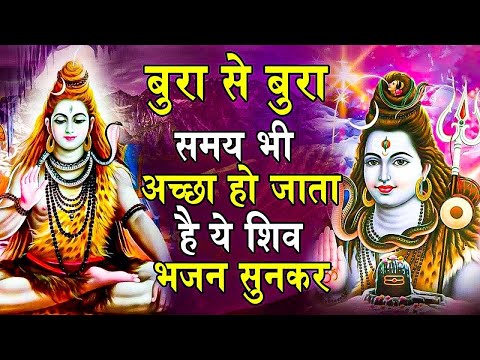 बुरा से बुरासमय भी अच्छा हो जाता है ये शिव भजन सुनकर | Popular Shiv Bhajan 2025 | Shiv BHajan 2025