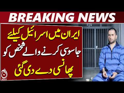 Iran | Israel Espionage <strong>Case</strong> | Hossein Peidran | Mossad | Isfahan - Aaj <strong>News</strong>