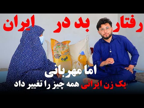 رفتار بد در ایران، اما مهربانی یک زن ایرانی همه‌چیز را تغییر داد!"