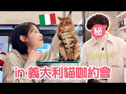 和義大利型男在異國貓咪咖啡廳約會是什麼體驗？佛羅倫斯唯一貓咖Cat Cafe Firenze｜傲嬌爸的養貓日常