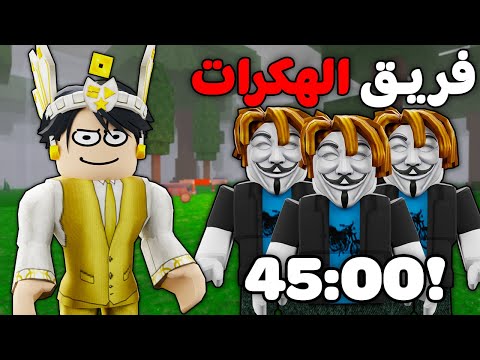 روبلوكس : فريق الهكرات يوصل 99 ليلة في اقل وقت 👨🏻‍💻🌲 (اقوي تحدي 🔥)