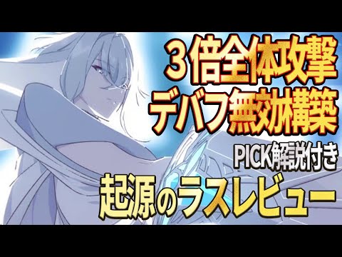 【エピックセブン】あまりにも強すぎる起源のラスレビュー