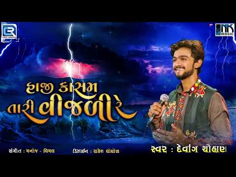 Haji Kasam Tari Vijali Re | Devang Chauhan | હાજી કસમ તારી વીજળી | Gujarati Bhajan | Prachin Bhajan