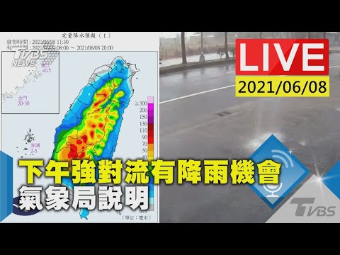 下午強對流有降雨機會　氣象局說明LIVE