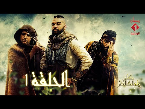 سلسلة كان يا ماكانش الحلقة - 01 | Série Ken Ya Makenech Ep - 01