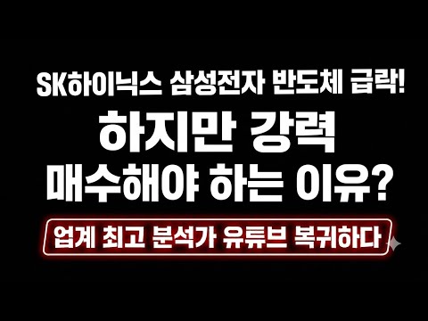 SK하이닉스 삼성전자 마이크론 반도체 분석! 투자자라면 이 영상 꼭 보세요