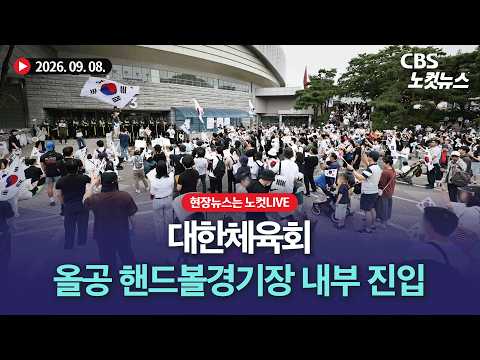 <strong>대한체육회</strong>, 올림픽경기장 핸드볼경기장 내부 진입[풀영상 다시보기]｜2026. 9. 08.