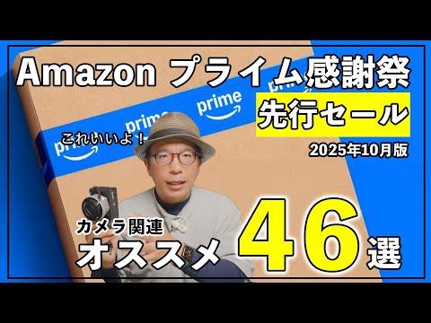 【2025 Amazonプライム感謝祭】先行セールおすすめのカメラ関連46選