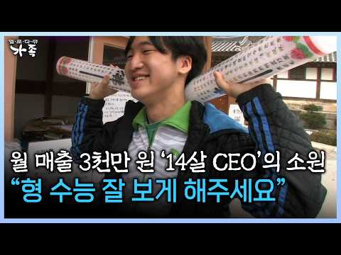 월 매출 3천만 원 ‘14살 CEO’의 소원 “형 수능 잘 보게 해주세요” #월매출 #<strong>식혜</strong> #수능 [다시보는 ‘가족’ 146화-3]