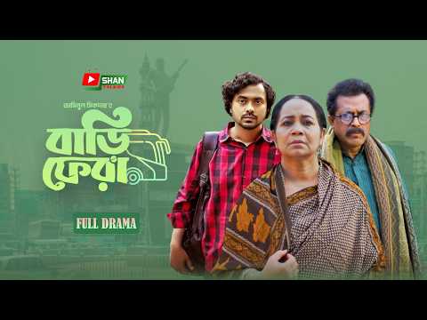 Bari Fera-বাড়ি ফেরা I Full Natok I Faruk Ahmed I Shamima Naznin I Jamshed Shamim I Bangla Natok 2024