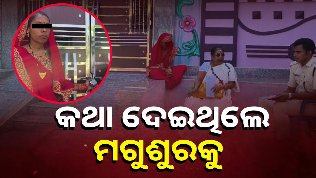ଦ୍ବିତୀୟ ପ୍ରେମିକା ସହ ଯୁବକ ଫେରାର, ଘର ଆଗରେ ପ୍ରଥମ ପ୍ରେମିକାର ଧାରଣା || Knews Odisha