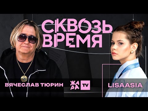 Вячеслав Тюрин: 25 лет REFLEX, формула хита, фит с Jakone и Killiana  «Сквозь время» с LIsaasIA