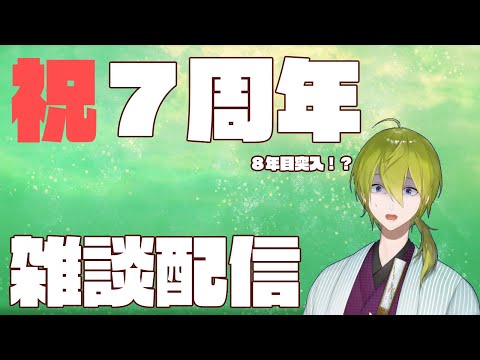 【雑談】７年前の今日デビューしたようです。【にじさんじ/渋谷ハジメ】