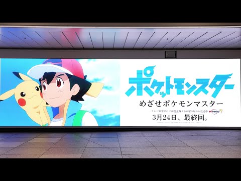 【公式】アニメ「ポケットモンスター」屋外広告｜新宿ウォール456