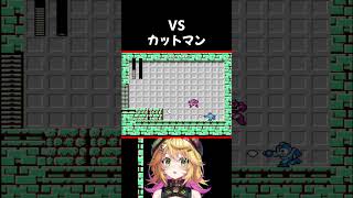 【ロックマン】VSカットマン