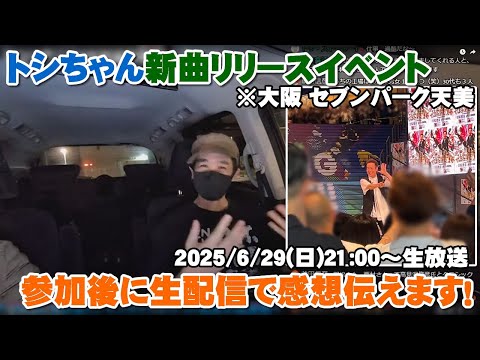 【生配信】トシちゃん(田原俊彦)のリリースイベント”6/29(日)セブンパーク天美”に参加した当日の夜に生放送で感想を言いまくります!!