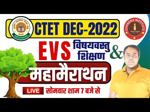CTET December 2023 | EVS + शिक्षण ? Marathon Class | EVS BEST + LIVE CLASS ? ctet evs practice set ?