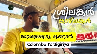 Srilanka Trip Day 2 Colombo To Sigiriya | Sigiriya Rock Fort #srilankatrip #srilankatravelguide 