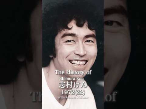 志村けんの歴史