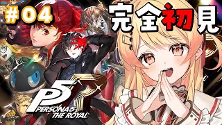 【 P5R 】完全初見！ペルソナ5ザ・ロイヤルやるよおおおおおお #04【音乃瀬奏】#hololiveDEV_IS #ReGLOSS ※ネタ