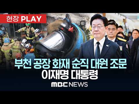 부천 공장 화재 순직 대원 조문 이재명 대통령 - [현장PLAY] MBC뉴스 2026년 10월 17일